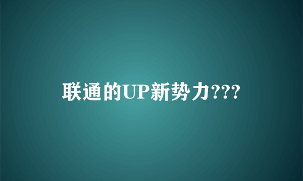 联通的UP新势力???