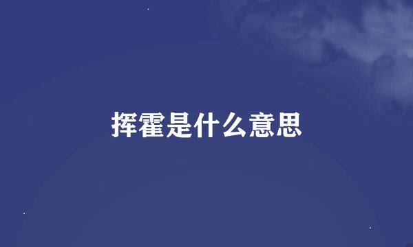 挥霍是什么意思