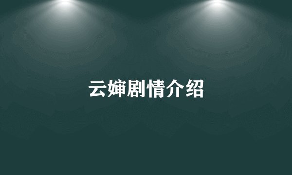 云婶剧情介绍