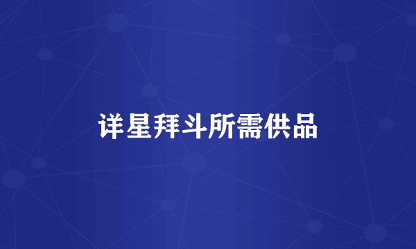 详星拜斗所需供品