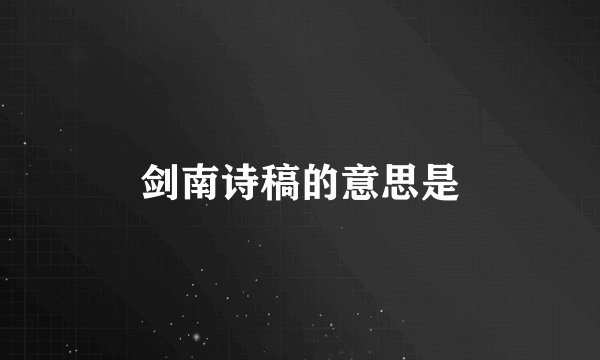 剑南诗稿的意思是