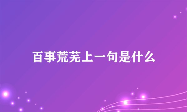 百事荒芜上一句是什么