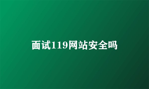 面试119网站安全吗