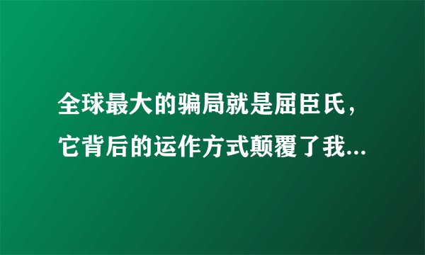全球最大的骗局就是屈臣氏，它背后的运作方式颠覆了我们对生意的传统认知。