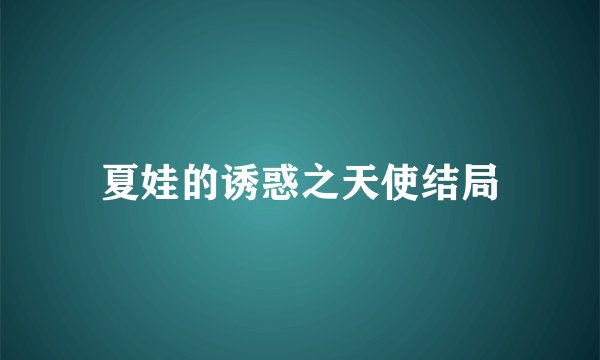夏娃的诱惑之天使结局