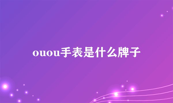 ouou手表是什么牌子
