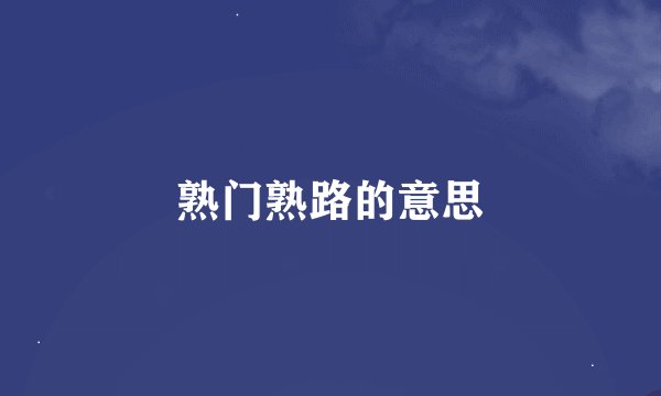 熟门熟路的意思