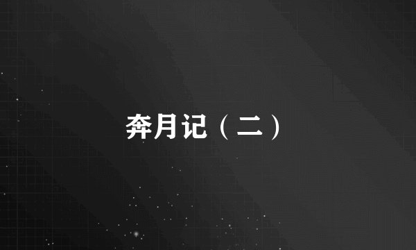 奔月记（二）