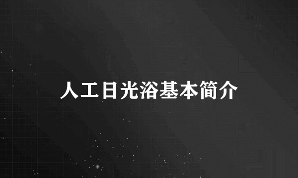 人工日光浴基本简介
