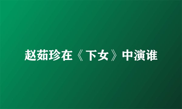 赵茹珍在《下女》中演谁