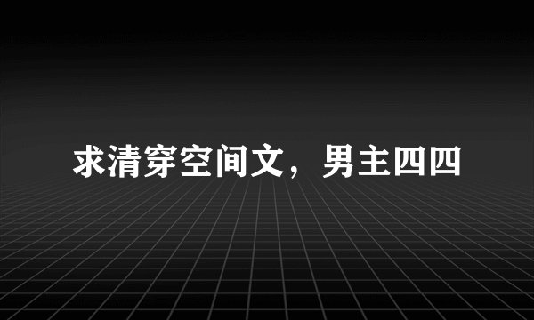 求清穿空间文，男主四四