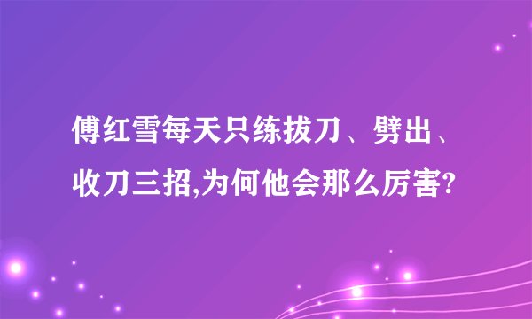 傅红雪每天只练拔刀、劈出、收刀三招,为何他会那么厉害?