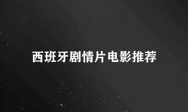西班牙剧情片电影推荐