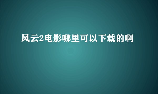 风云2电影哪里可以下载的啊