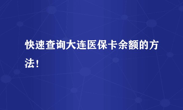 快速查询大连医保卡余额的方法！