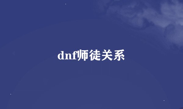 dnf师徒关系