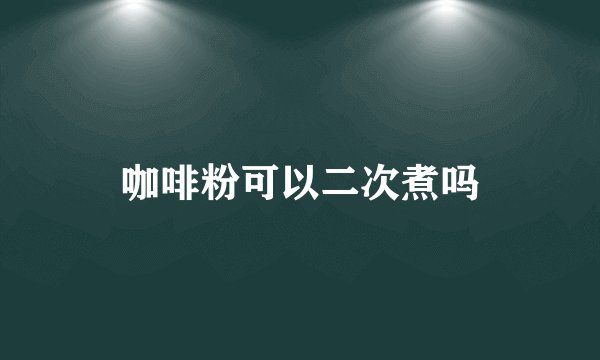 咖啡粉可以二次煮吗
