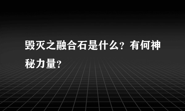 毁灭之融合石是什么?有何神秘力量?