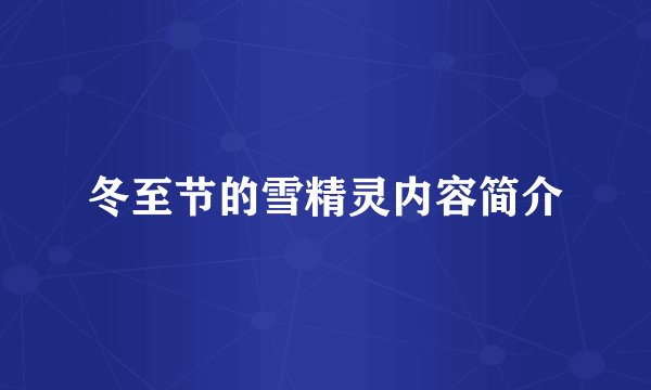 冬至节的雪精灵内容简介