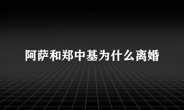 阿萨和郑中基为什么离婚