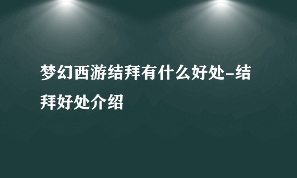 梦幻西游结拜有什么好处-结拜好处介绍