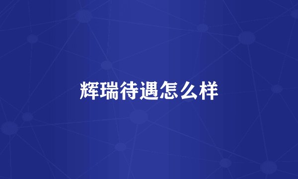 辉瑞待遇怎么样