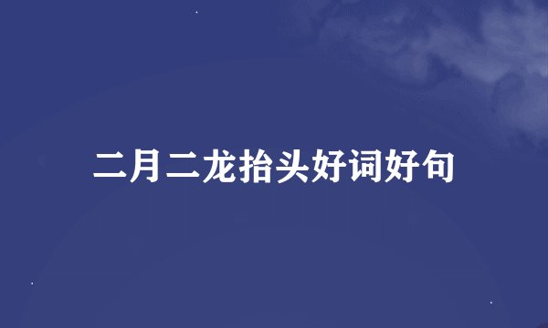 二月二龙抬头好词好句