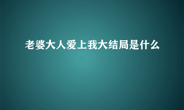 老婆大人爱上我大结局是什么