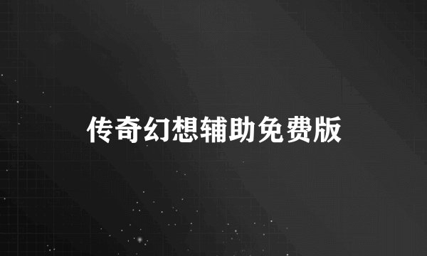 传奇幻想辅助免费版