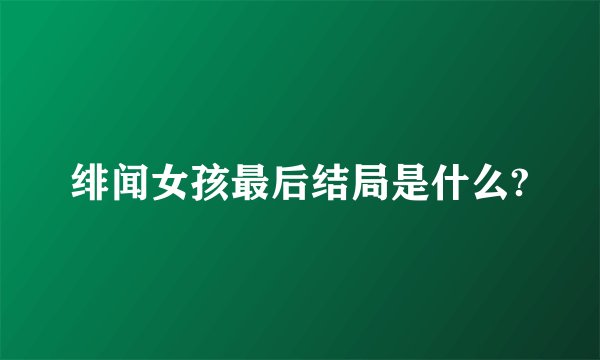 绯闻女孩最后结局是什么?