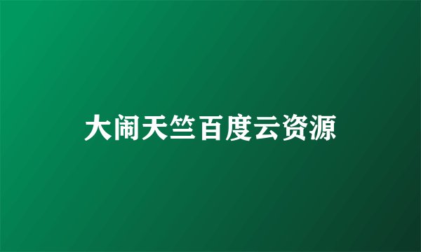 大闹天竺百度云资源