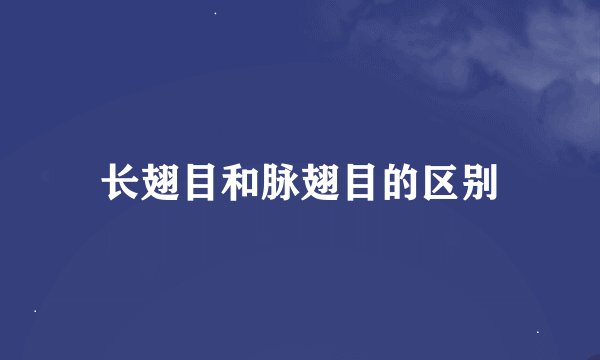 长翅目和脉翅目的区别