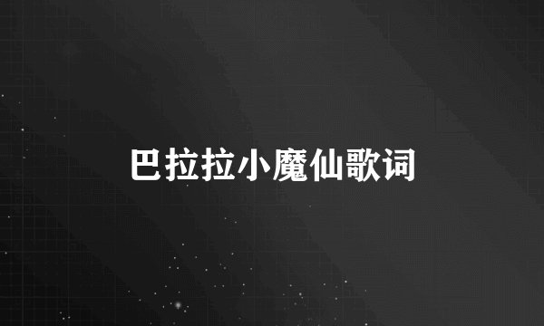 巴拉拉小魔仙歌词