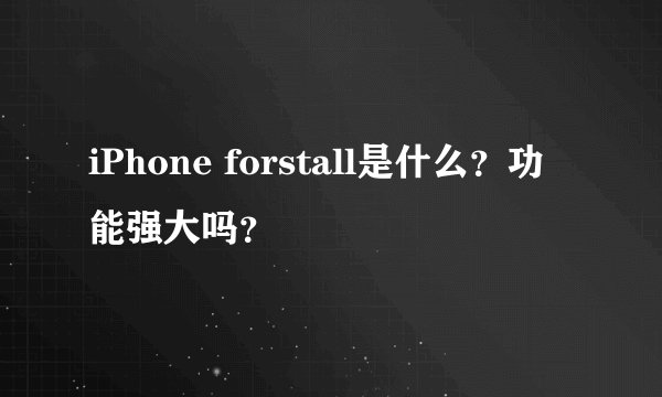 iPhone forstall是什么?功能强大吗?