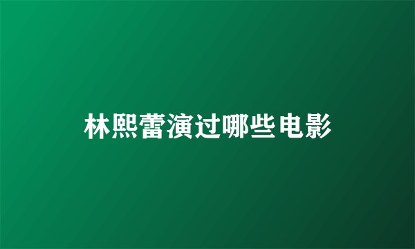林熙蕾演过哪些电影