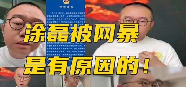 涂磊被网暴是有原因的,而且他自己很清楚!