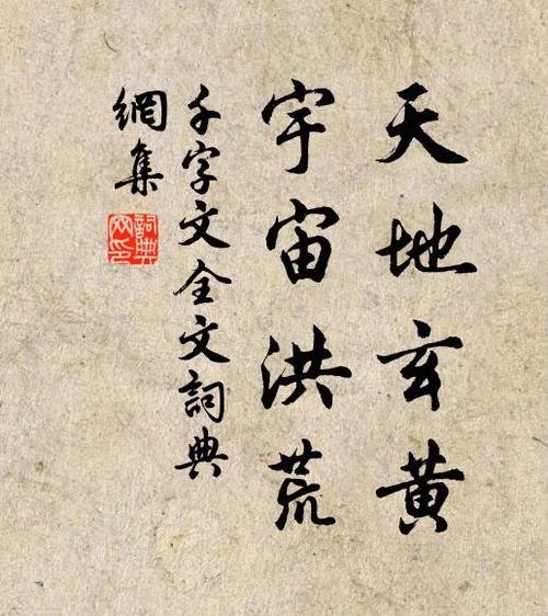 天地玄黄宇宙洪荒原文（千字文原文）