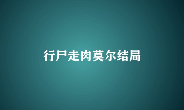 行尸走肉莫尔结局
