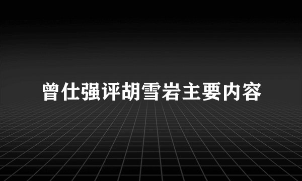 曾仕强评胡雪岩主要内容