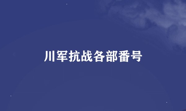 川军抗战各部番号
