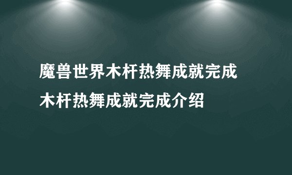 魔兽世界木杆热舞成就完成 木杆热舞成就完成介绍