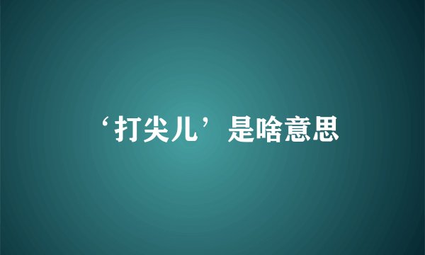 ‘打尖儿’是啥意思