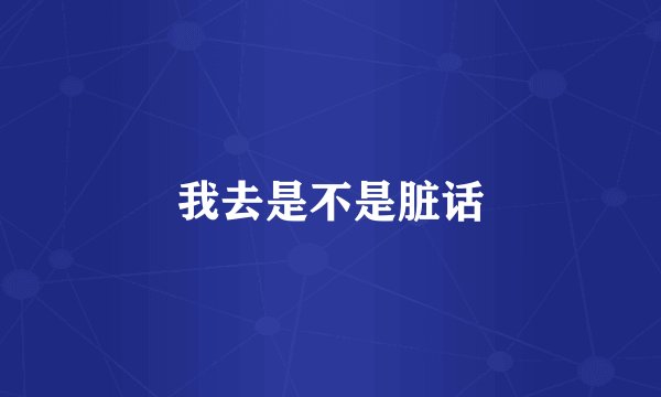 我去是不是脏话