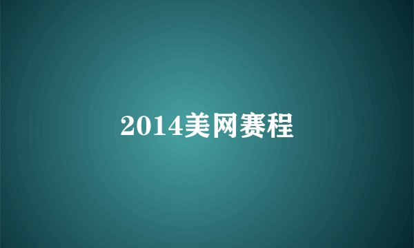 2014美网赛程