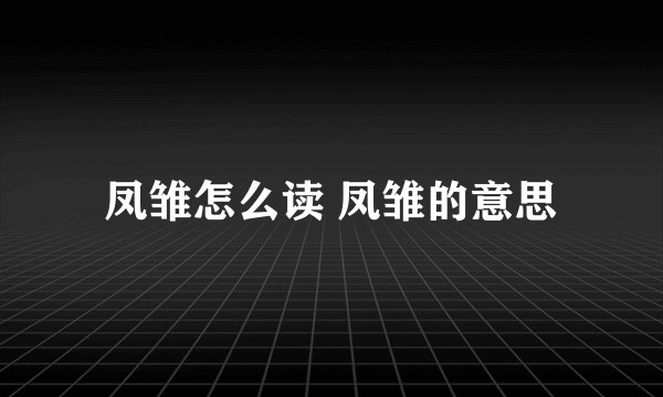 凤雏怎么读 凤雏的意思