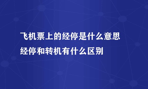 飞机票上的经停是什么意思 经停和转机有什么区别