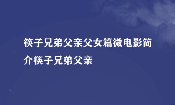 筷子兄弟父亲父女篇微电影简介筷子兄弟父亲