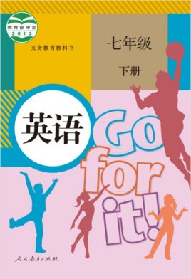 求助一份：2013新版七年级下册人教版新目标英语的电子课本吗?谢谢