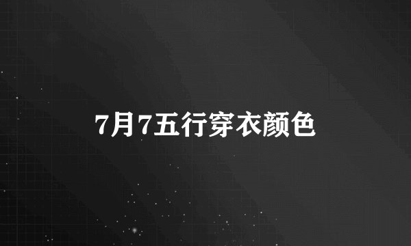 7月7五行穿衣颜色