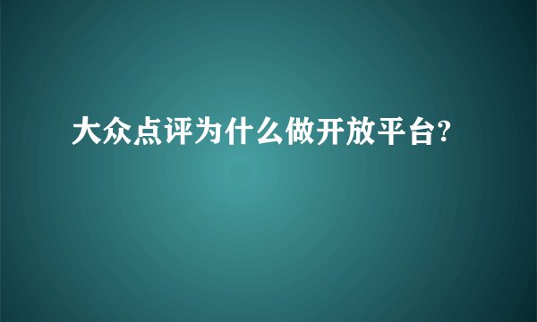 大众点评为什么做开放平台?